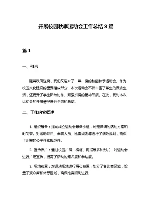 开展校园秋季运动会工作总结8篇