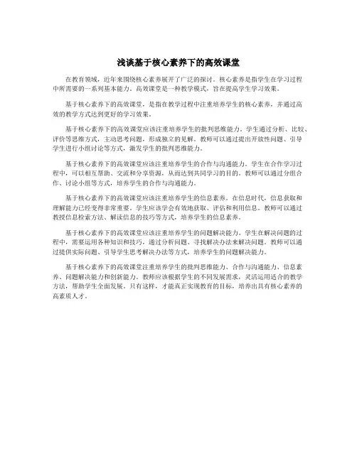 浅谈基于核心素养下的高效课堂