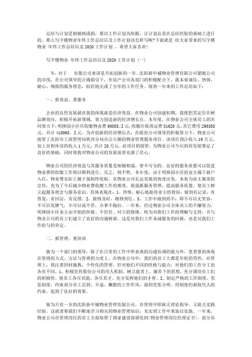 写字楼物业2020年终工作总结以及2020工作计划范文
