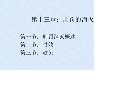 第十三章：刑罚消灭概述