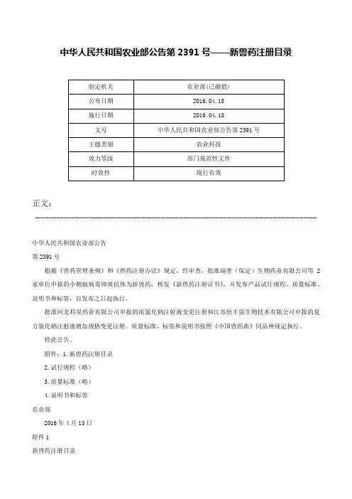 中华人民共和国农业部公告第2391号——新兽药注册目录-中华人民共和国农业部公告第2391号