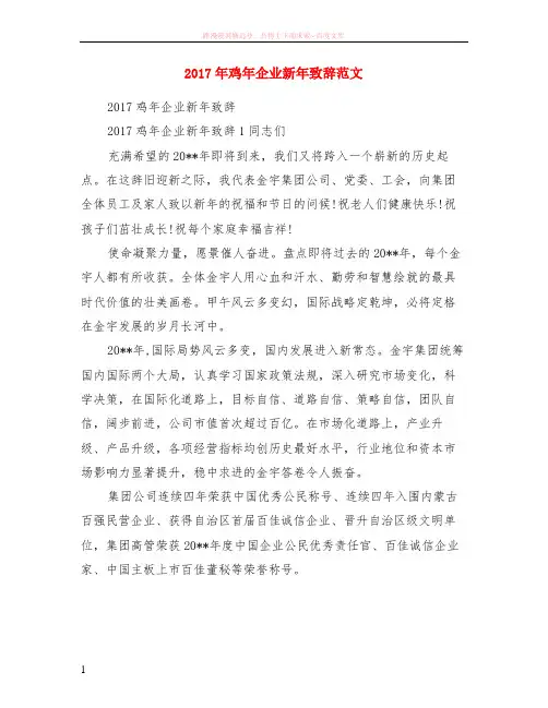 2017年鸡年企业新年致辞范本