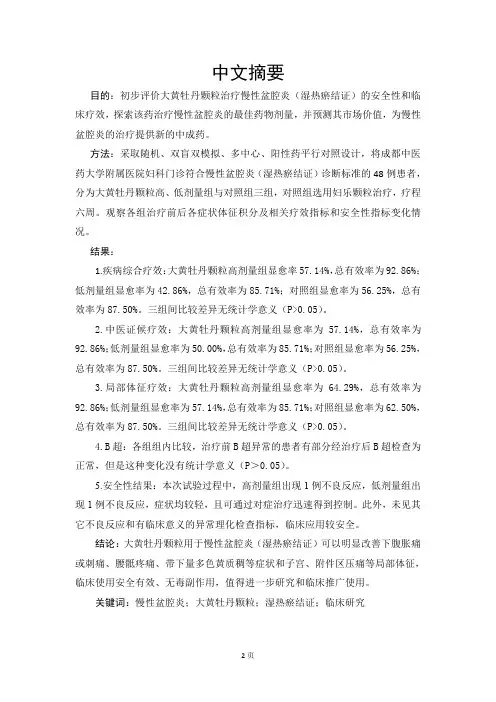 大黄牡丹皮汤（大黄牡丹颗粒）治疗慢性盆腔炎（湿热瘀结证）的临床研究