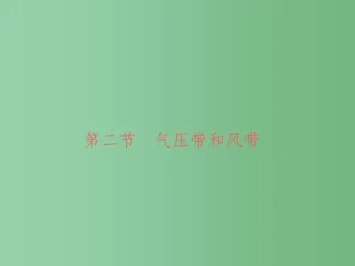 高中地理 2.2 气压带和风带 新人教版必修1
