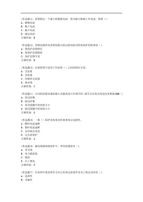 中石油华东《电力系统继电保护》2020年秋季学期在线作业(一)答案