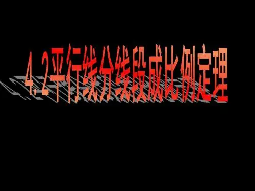 平行线分线段成比例定理
