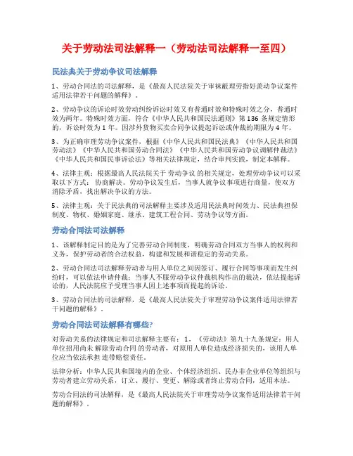 关于劳动法司法解释一(劳动法司法解释一至四)