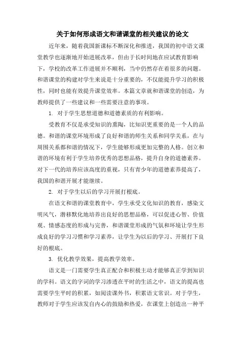 关于如何形成语文和谐课堂的相关建议的论文