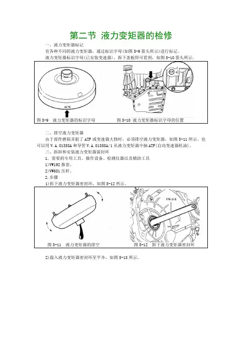 第二节 液力变矩器的检修