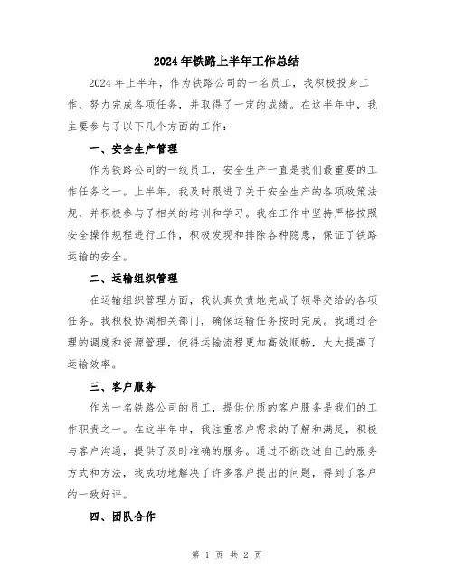2024年铁路上半年工作总结