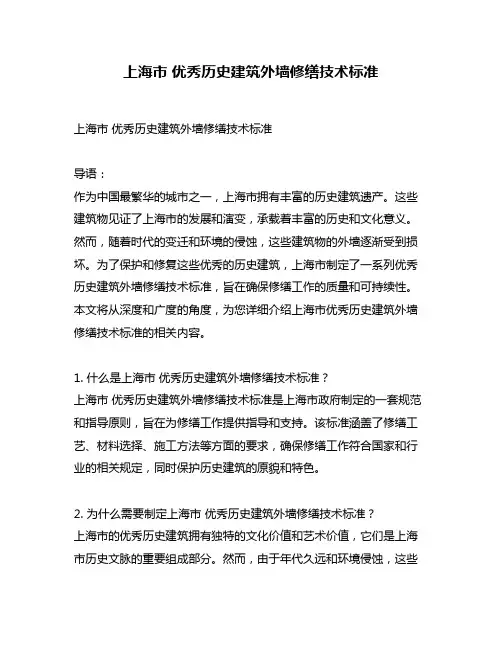 上海市 优秀历史建筑外墙修缮技术标准
