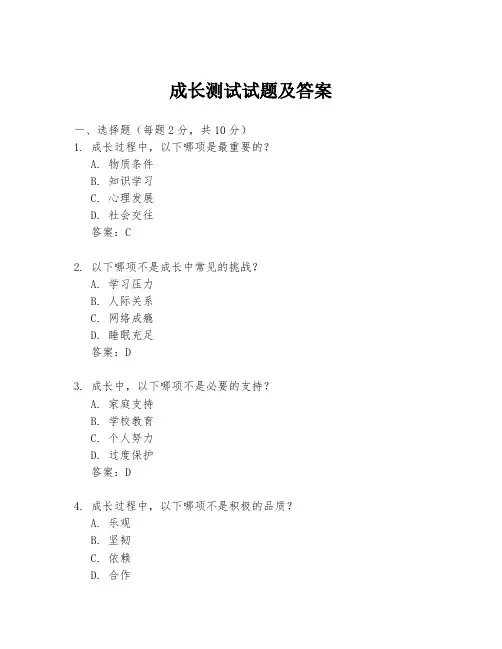 成长测试试题及答案