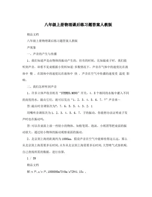 最新八年级上册物理课后练习题答案人教版名师优秀教案