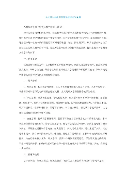 人教版九年级下册语文教学计划8篇