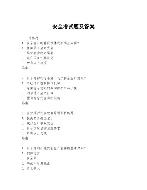 安全考试题及答案