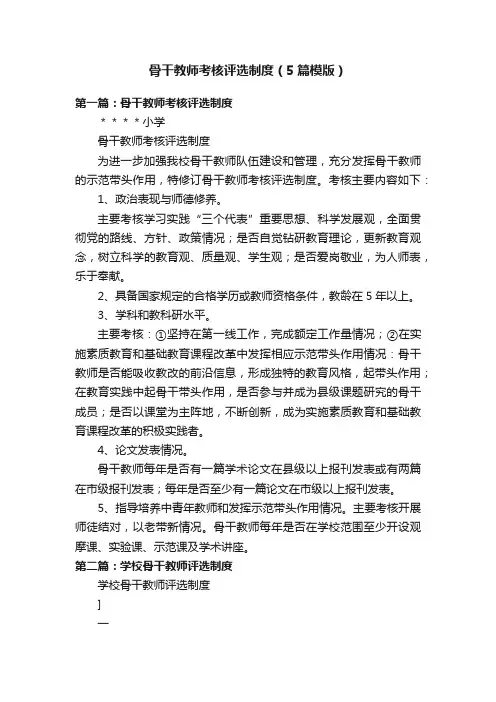 骨干教师考核评选制度（5篇模版）