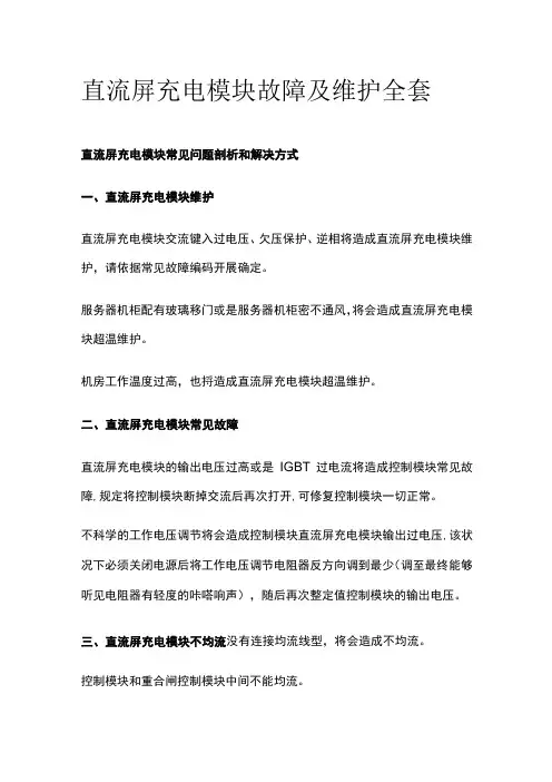 直流屏充电模块故障及维护全套