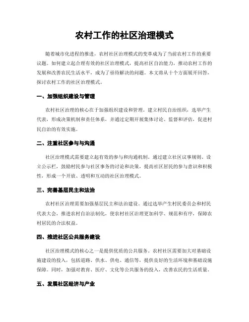 农村工作的社区治理模式