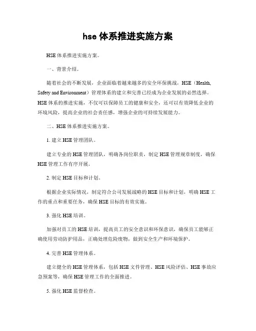 hse体系推进实施方案