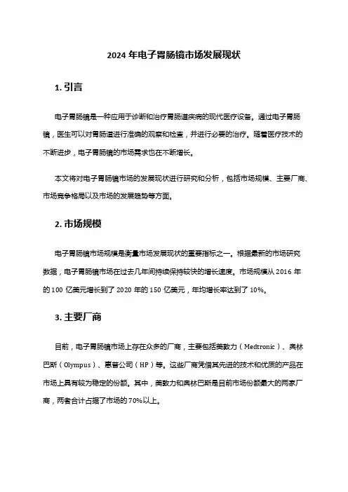 2024年电子胃肠镜市场发展现状