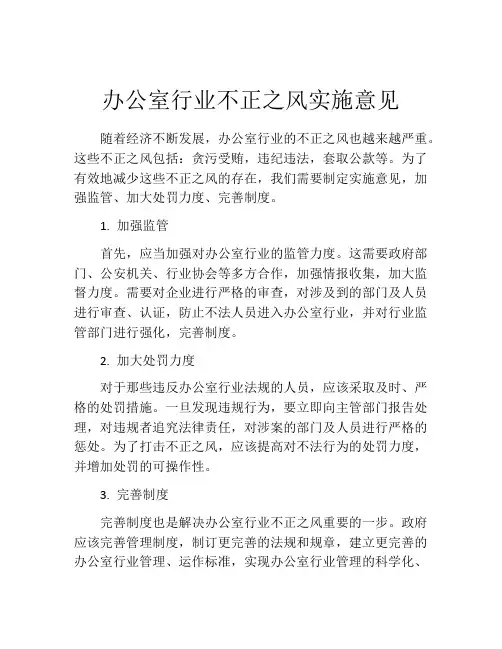 办公室行业不正之风实施意见