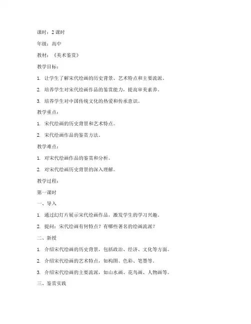 高中宋代绘画鉴赏教案模板