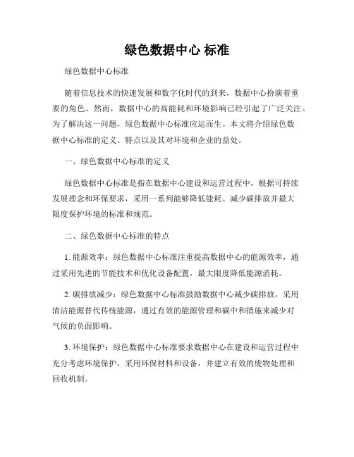 绿色数据中心 标准