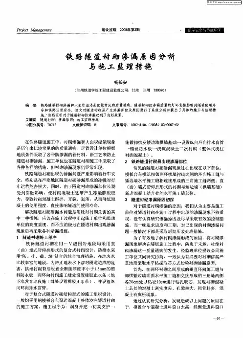 铁路隧道衬砌渗漏原因分析与施工监理措施