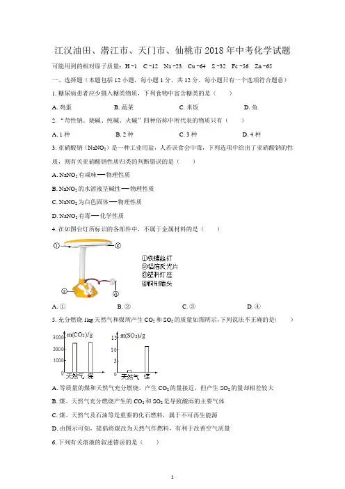 (清晰版)江汉油田、潜江市、天门市、仙桃市2018年中考化学试题(无答案)