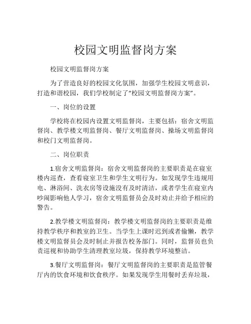 校园文明监督岗方案