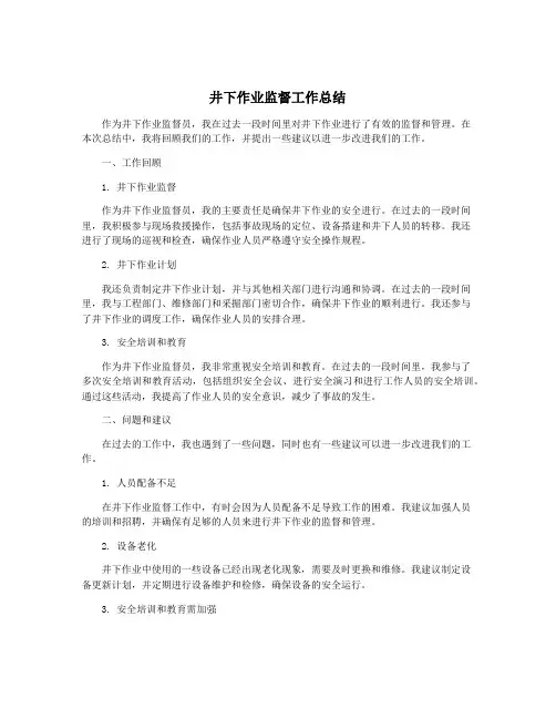 井下作业监督工作总结