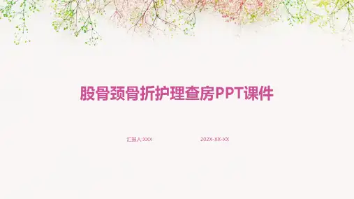 股骨颈骨折护理查房ppt课件