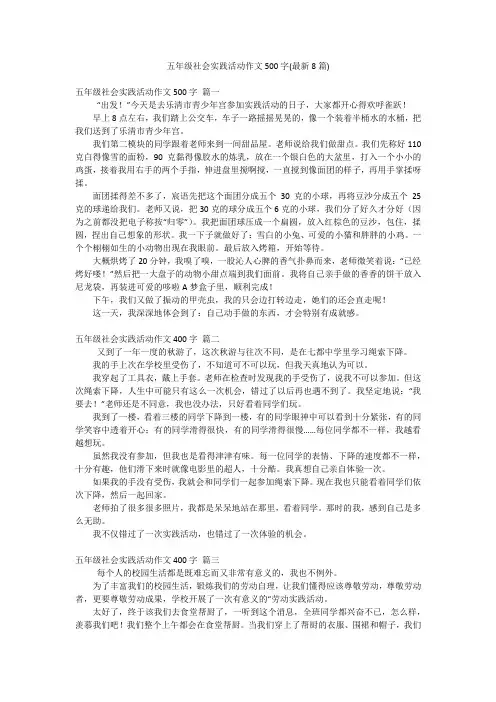 五年级社会实践活动作文500字(最新8篇)