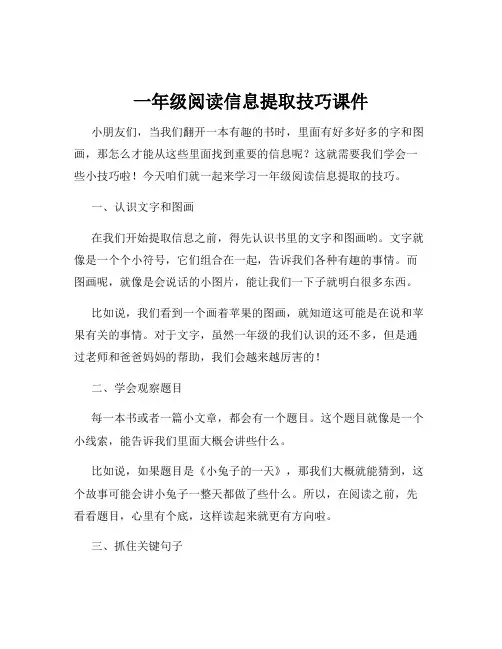 一年级阅读信息提取技巧课件