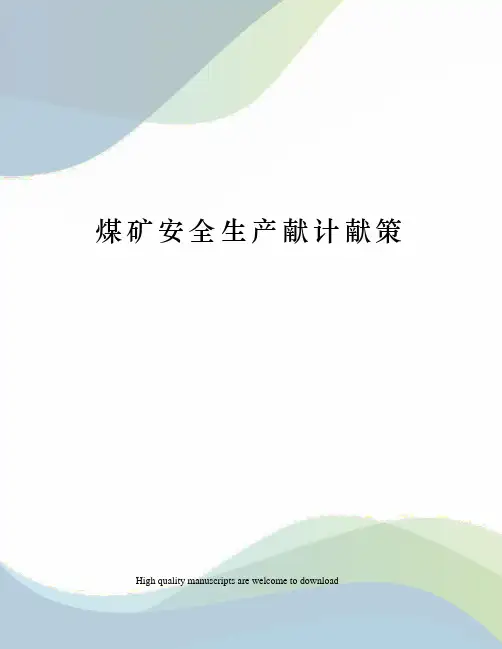 煤矿安全生产献计献策