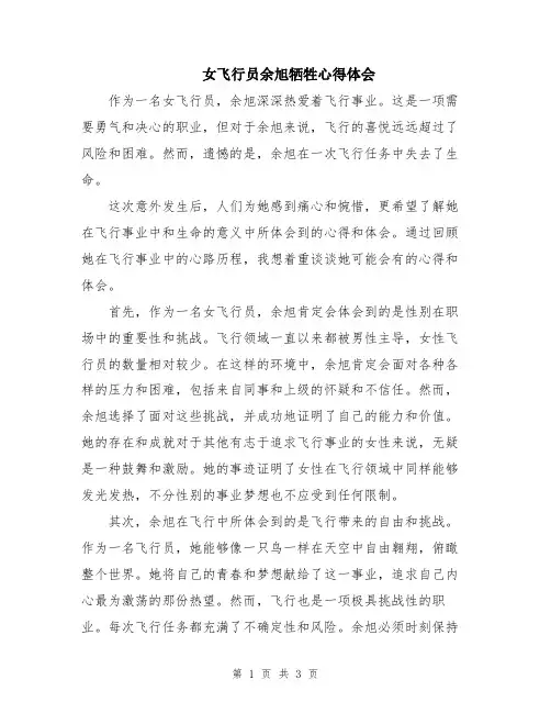 女飞行员余旭牺牲心得体会