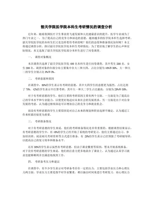 韶关学院医学院本科生考研情况的调查分析
