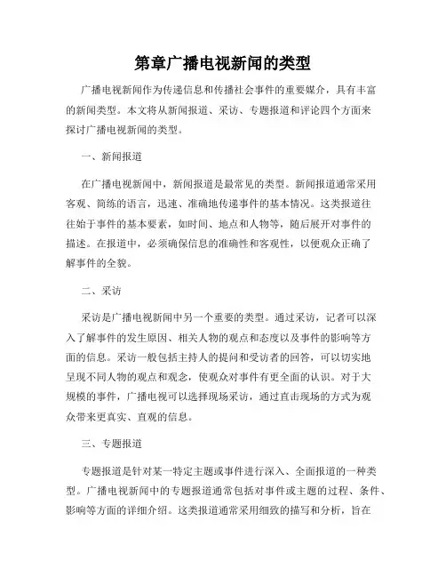 第章广播电视新闻的类型
