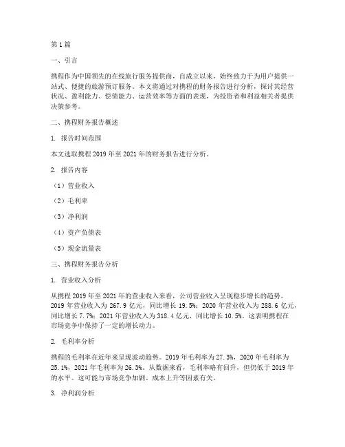 携程财务报告分析范文(3篇)