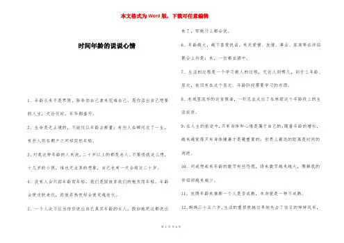 时间年龄的说说心情 