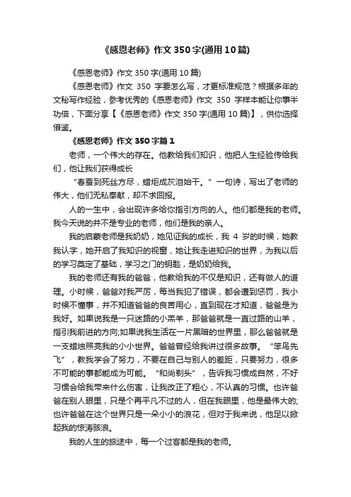 《感恩老师》作文350字（通用10篇）