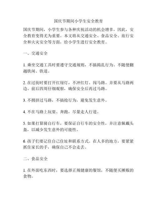 国庆节期间小学生安全教育
