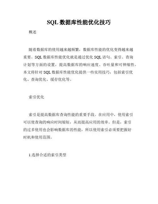 SQL数据库性能优化技巧