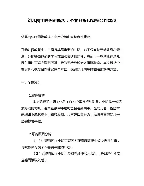 幼儿园午睡困难解决：个案分析和家校合作建议