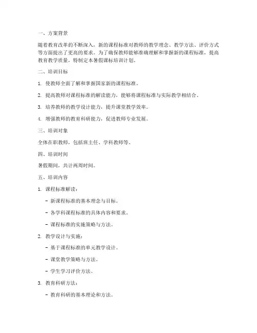 暑假课标培训计划方案模板