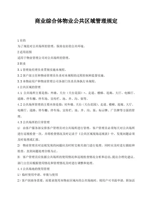 商业综合体物业公共区域管理规定
