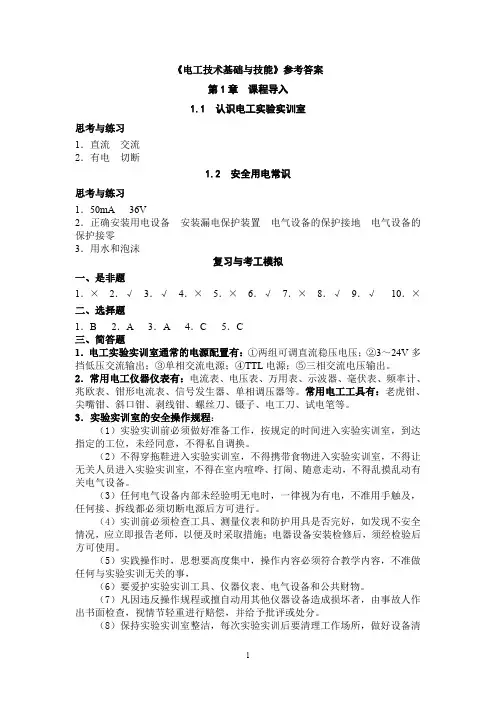 (完整word版)《电工技术基础与技能》教材参考答案