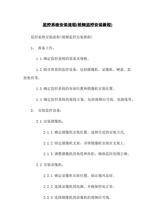 监控系统安装流程(视频监控安装教程)