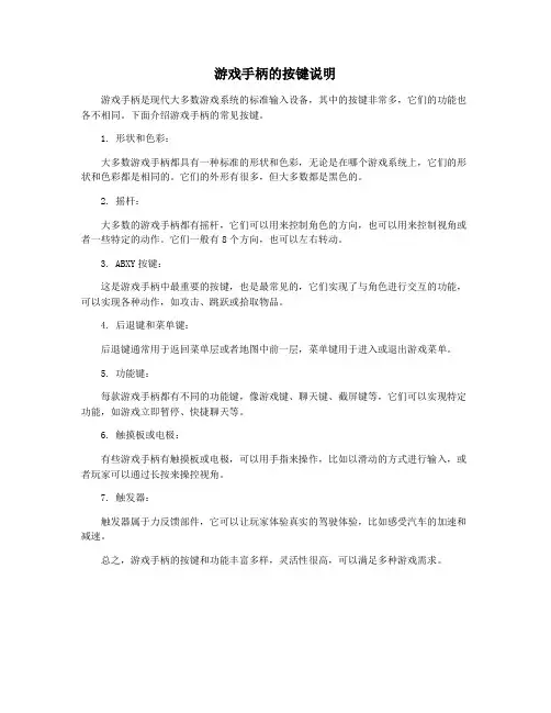游戏手柄的按键说明