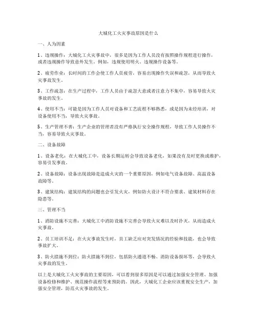 大城化工火灾事故原因是什么